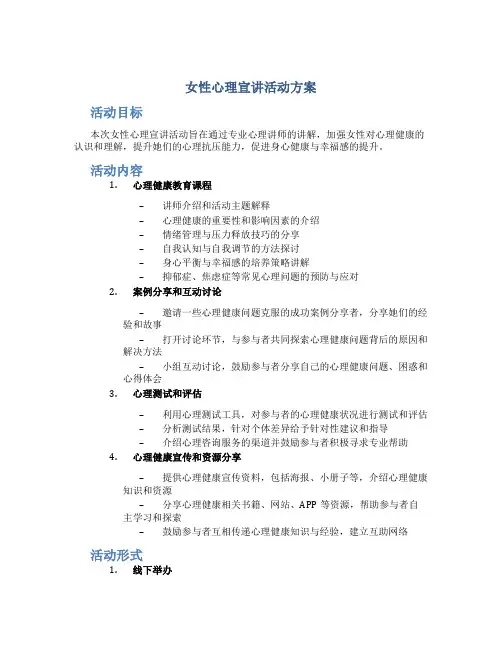 女性心理宣讲活动方案