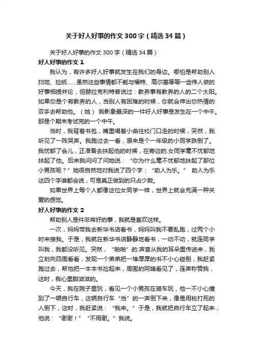 关于好人好事的作文300字（精选34篇）