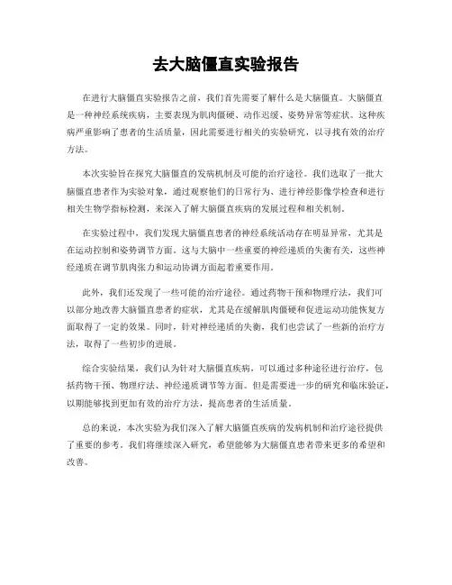 去大脑僵直实验报告