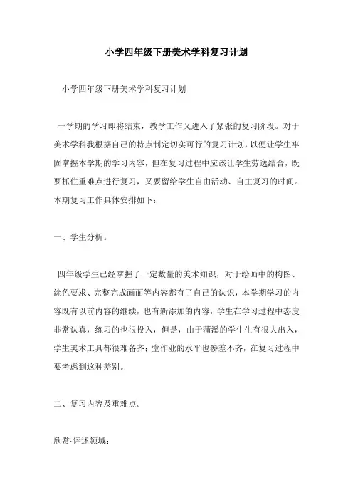 小学四年级下册美术学科复习计划