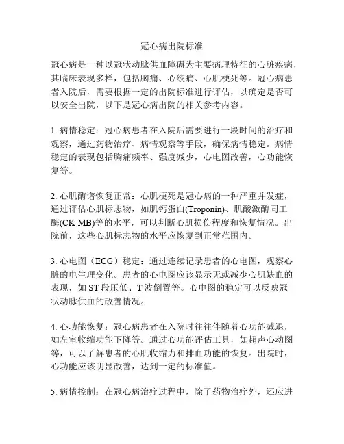 冠心病出院标准