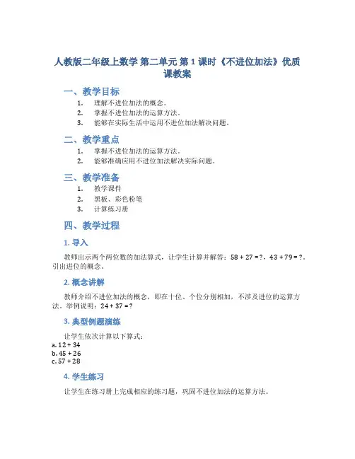 人教版二年级上数学第二单元第1课时《不进位加法》优质课教案