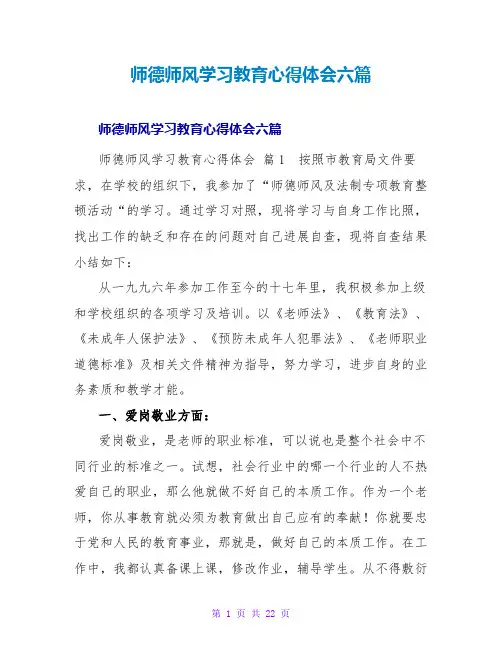 师德师风学习教育心得体会六篇
