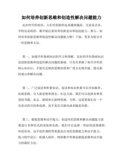 如何培养创新思维和创造性解决问题能力