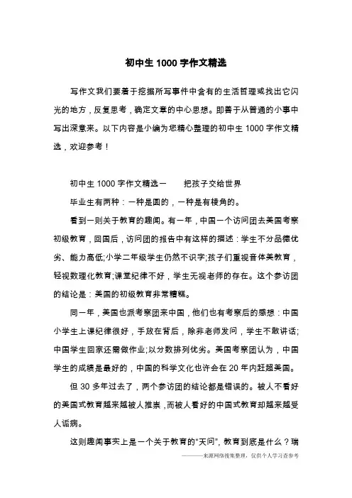 初中生1000字作文精选