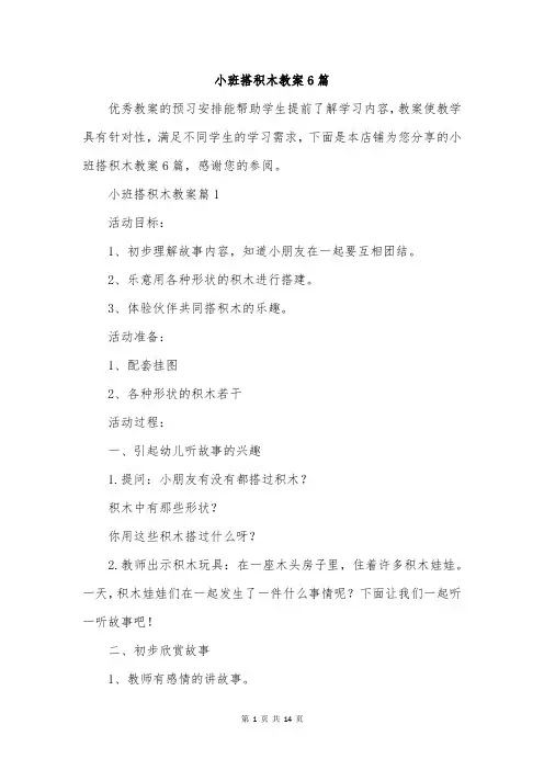 小班搭积木教案6篇