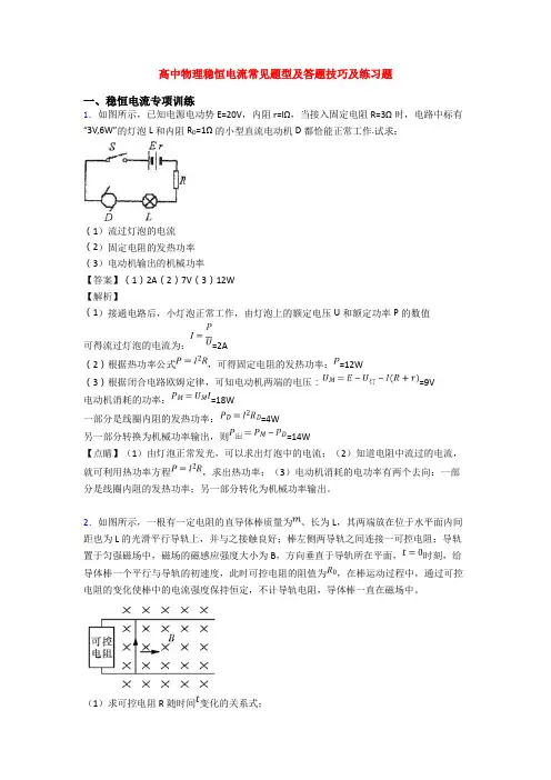 高中物理稳恒电流常见题型及答题技巧及练习题