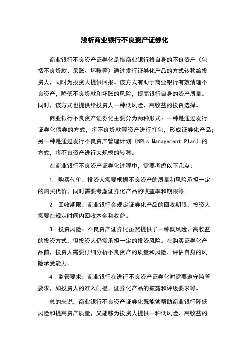 浅析商业银行不良资产证券化