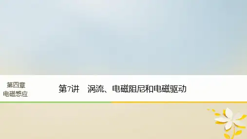2017_2018学年高中物理第四章电磁感应第7讲涡流、电磁阻尼和电磁驱动课件新人教版选修3_2