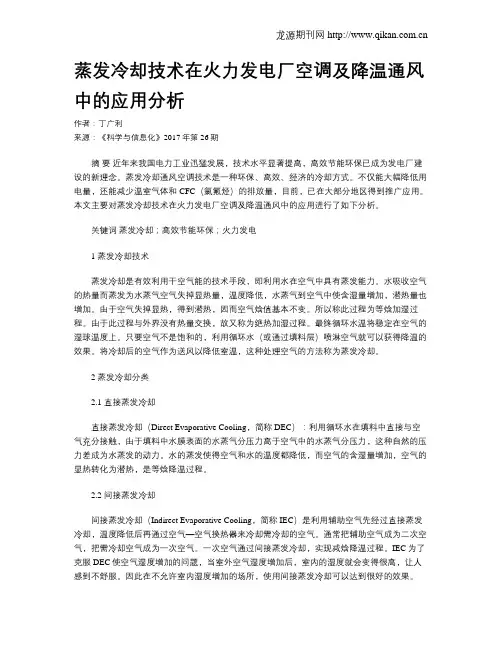 蒸发冷却技术在火力发电厂空调及降温通风中的应用分析