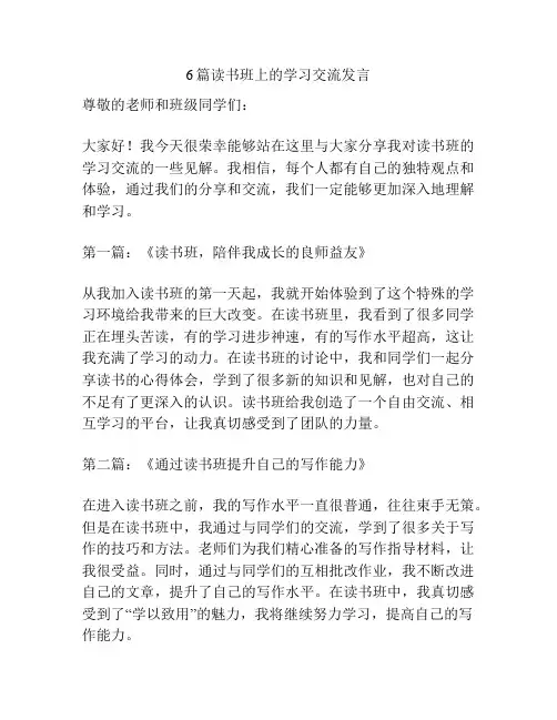 6篇读书班上的学习交流发言