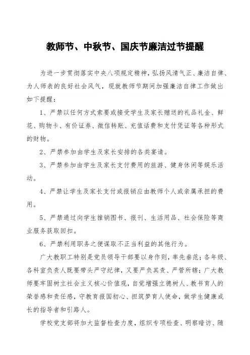 八篇2024年教师节中秋节国庆节廉政提醒