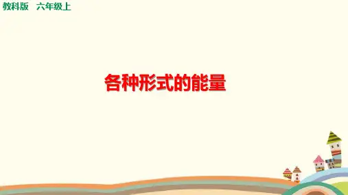 教科版小学科学六年级上册《各种形式的能量》课件
