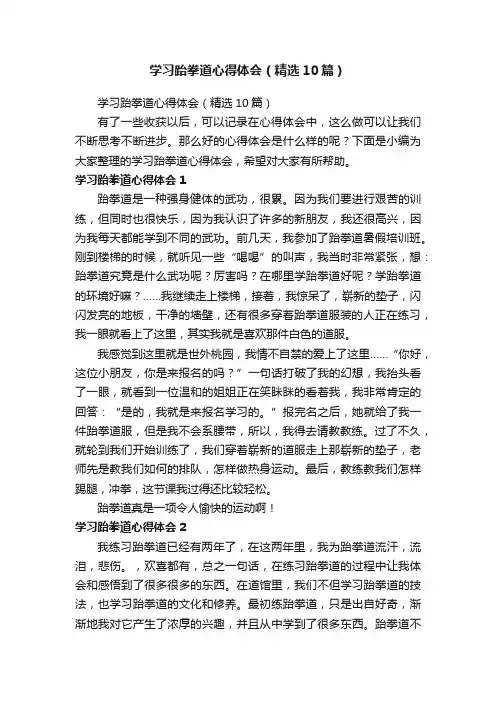学习跆拳道心得体会（精选10篇）