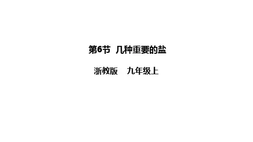 几种重要的盐ppt课件