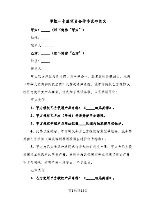 学校一卡通项目合作协议书范文(四篇)