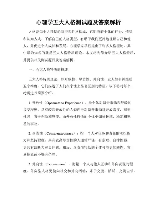 心理学五大人格测试题及答案解析