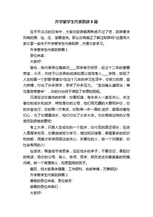 升学宴学生代表致辞5篇