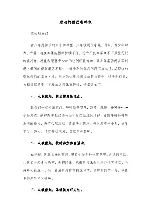 运动的倡议书样本（三篇）