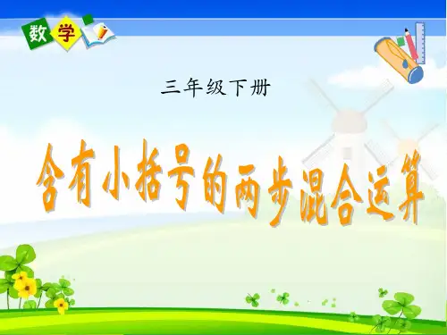 苏教版三年级数学下册《含有小括号的两步混合运算》优质公开课课件 (2)