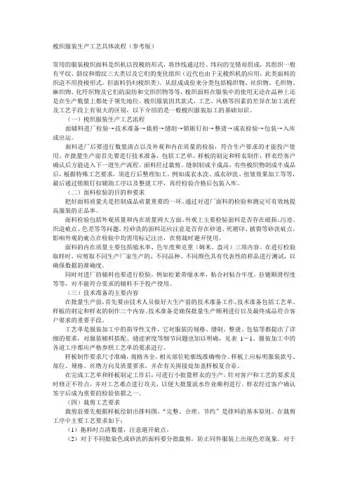 梭织服装生产工艺具体流程(参考版)