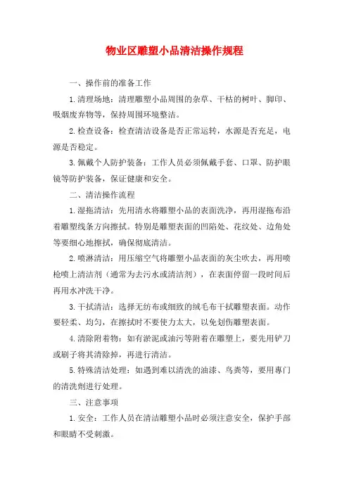 物业区雕塑小品清洁操作规程