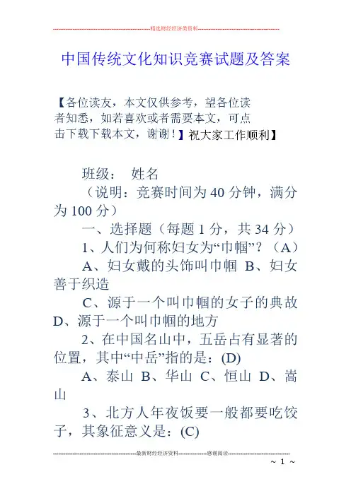 (完整版)传统文化知识竞赛试题及答案
