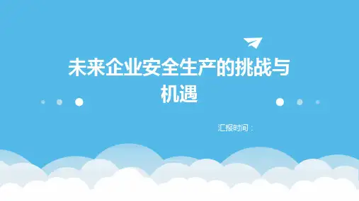 未来企业安全生产的挑战与机遇