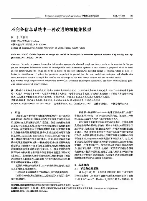 不完备信息系统中一种改进的粗糙集模型