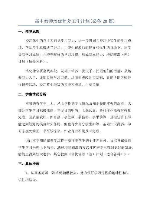 高中教师培优辅差工作计划(必备20篇)
