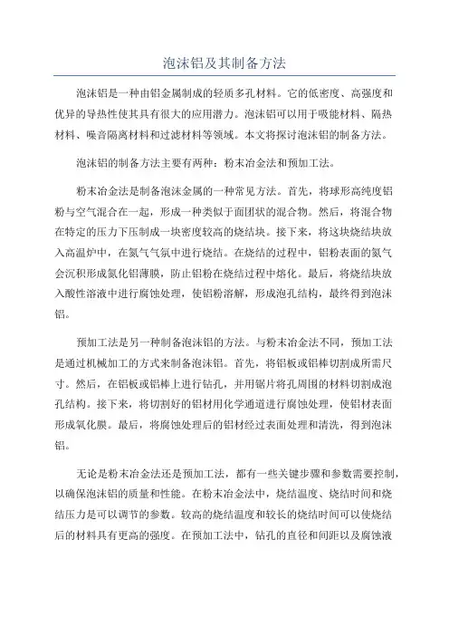 泡沫铝及其制备方法