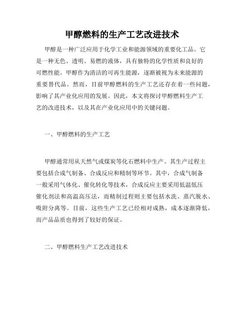 甲醇燃料的生产工艺改进技术