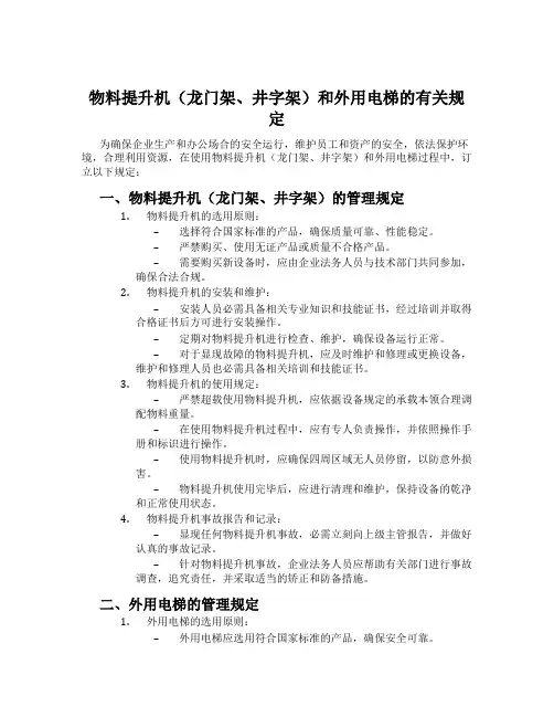 物料提升机(龙门架、井字架)和外用电梯的有关规定
