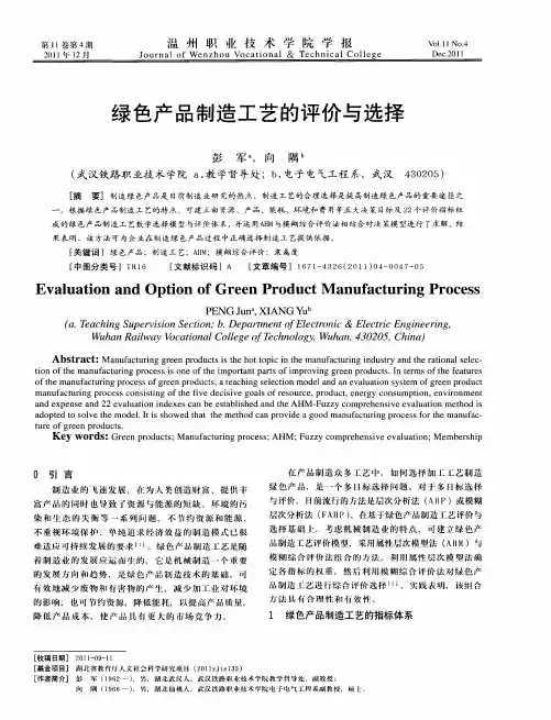绿色产品制造工艺的评价与选择