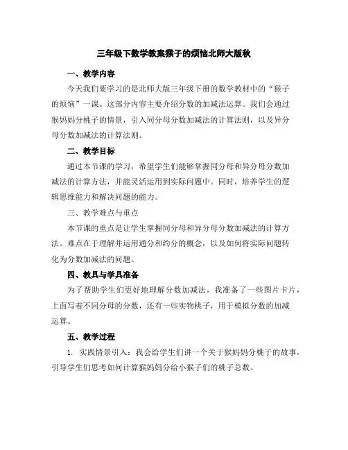 三年级下数学教案-猴子的烦恼-北师大版秋