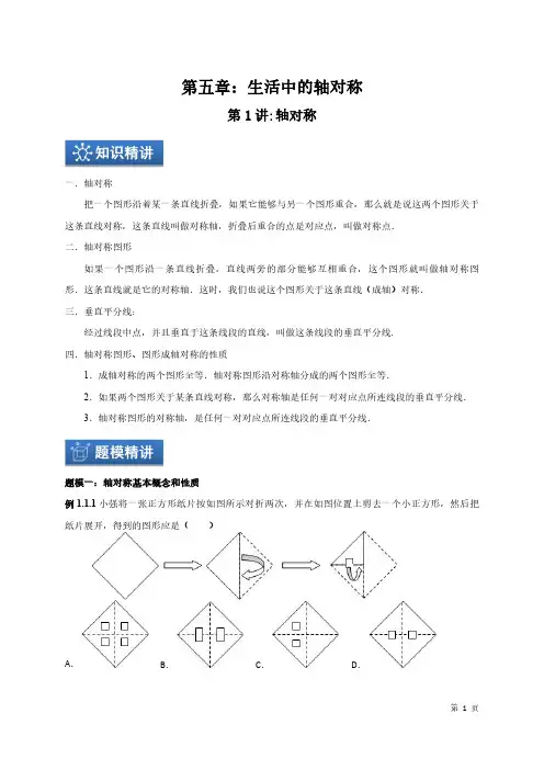 北师大版 七年级下册数学第5章  生活中的轴对称 第01讲_轴对称及性质复习讲义