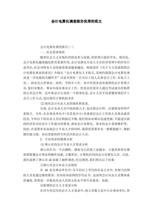 会计电算化调查报告优秀的范文