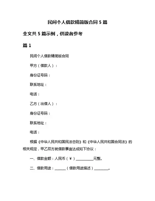民间个人借款精简版合同5篇