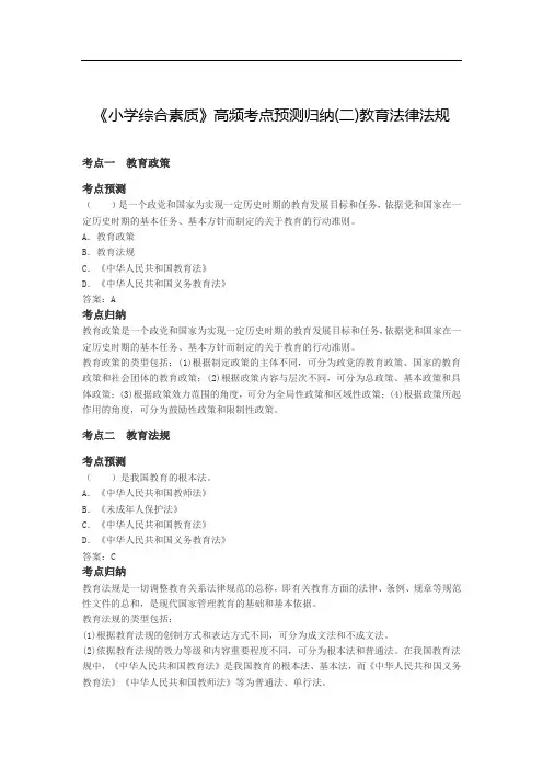 教师资格考试——《小学综合素质》教育法律法规