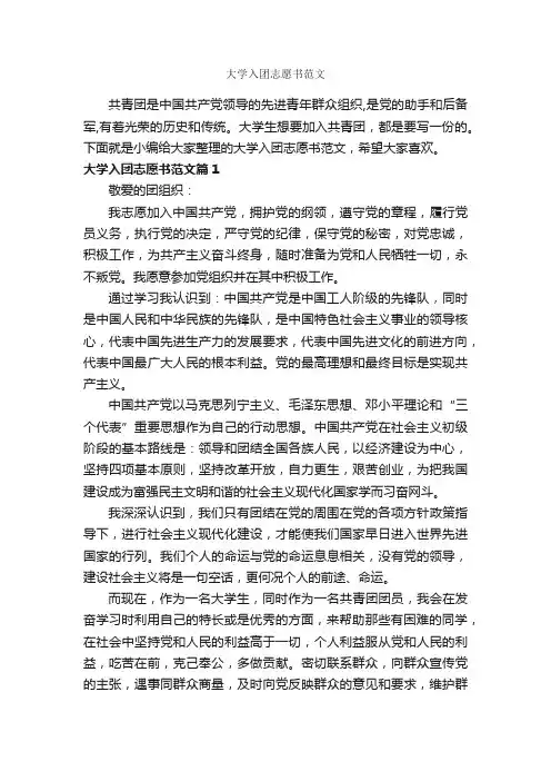 大学入团志愿书范文_入团志愿书_