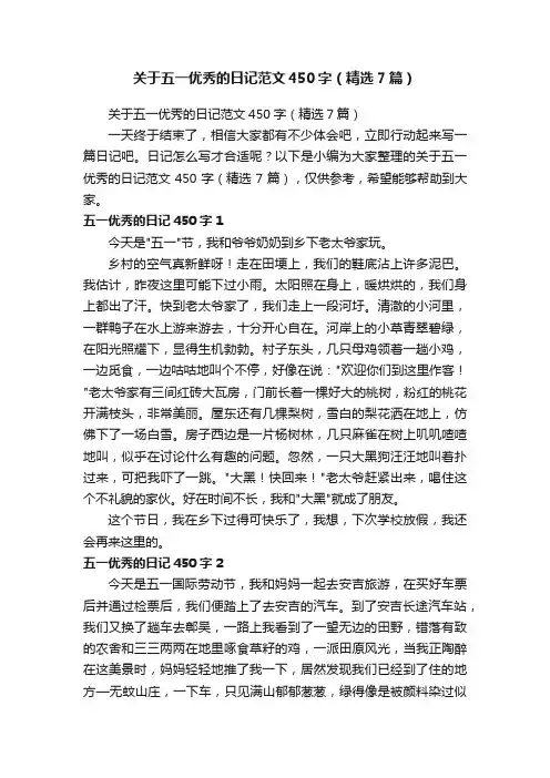 关于五一优秀的日记范文450字（精选7篇）