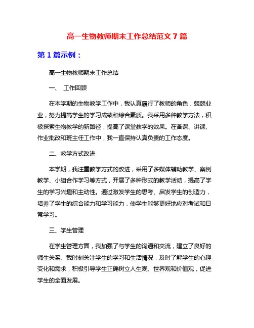高一生物教师期末工作总结范文7篇