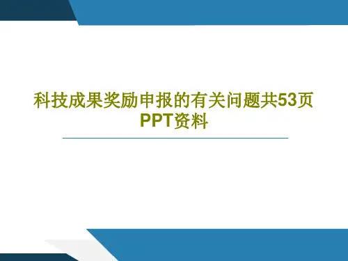 科技成果奖励申报的有关问题共53页PPT资料共55页文档