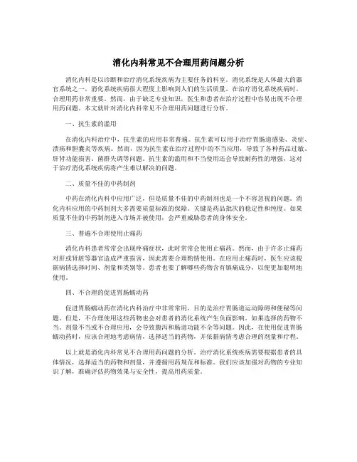 消化内科常见不合理用药问题分析
