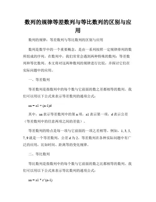 数列的规律等差数列与等比数列的区别与应用