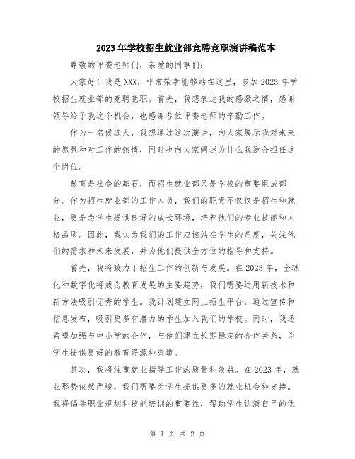 2023年学校招生就业部竞聘竞职演讲稿范本