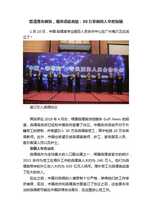 管清理会做饭，懂英语能看娃：30万菲佣将入华抢饭碗
