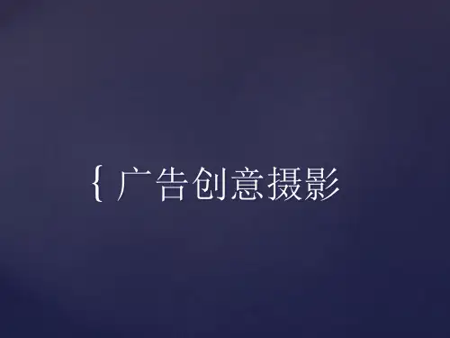 A广告创意摄影