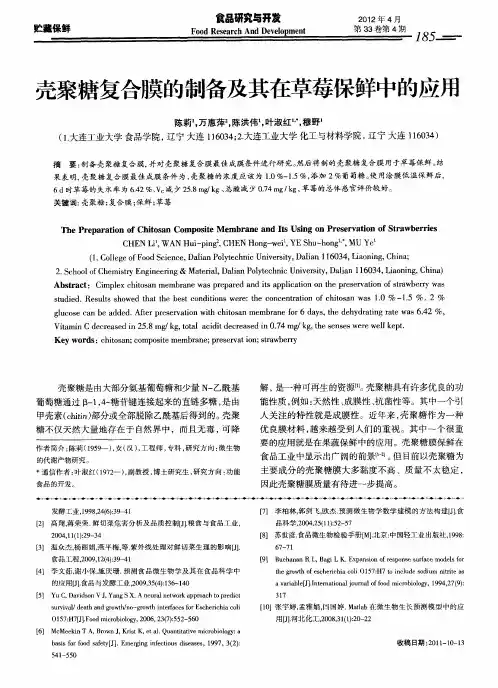 壳聚糖复合膜的制备及其在草莓保鲜中的应用