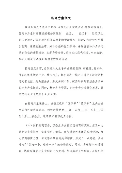 招商方案例文（三篇）